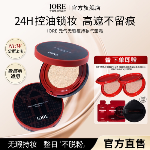IORE气垫持妆买一送四