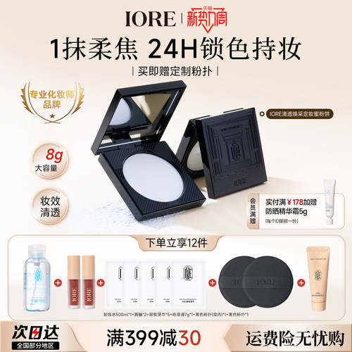 IORE控油保湿定妆粉饼