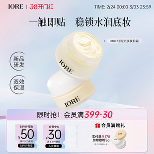 IORE轻润贴肤妆前霜补水保湿服帖不卡粉妆前乳打底隔离面霜三合一