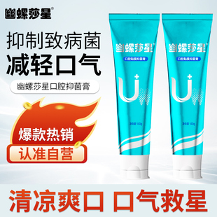 幽螺莎星清新口气抑菌膏