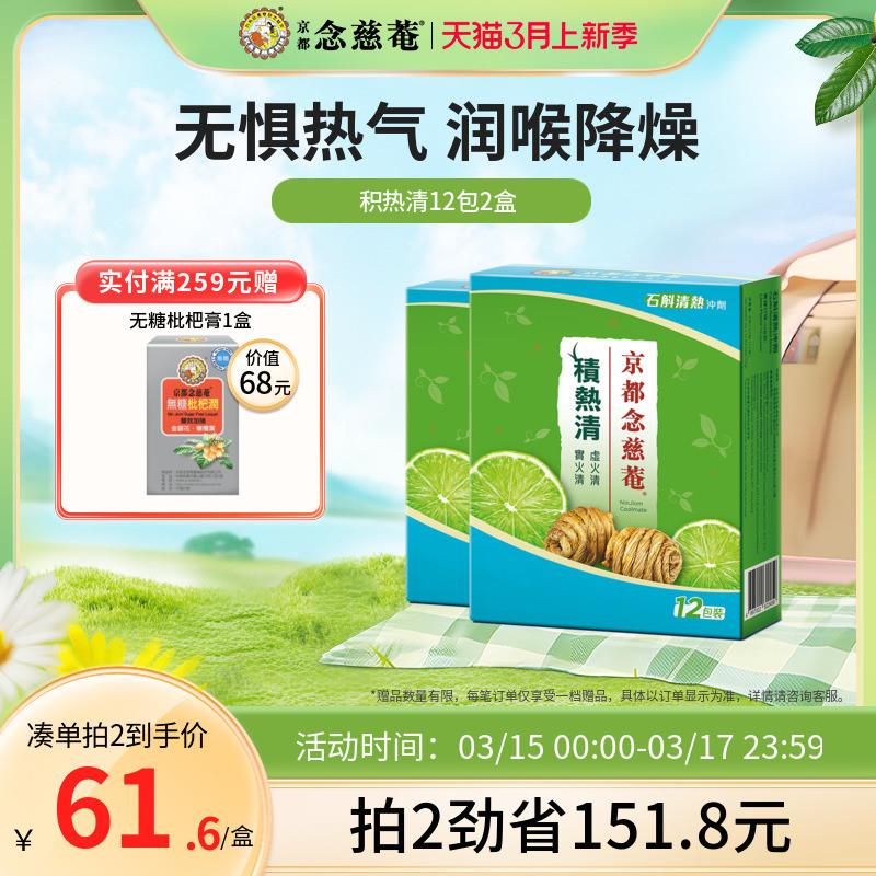 京都念慈庵积热清12包*2盒石斛降温清凉茶冲剂夏季饮品便携装