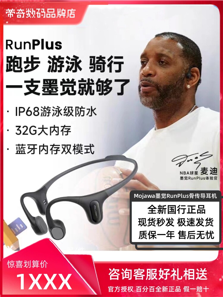 麦迪同款 墨觉RunPlus骨传导蓝牙运动耳机游泳跑步无线耳机不入耳怎么看?