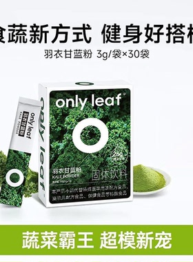 【官方正品】onlyleaf羽衣甘蓝粉青汁膳食纤维蔬菜代餐粉