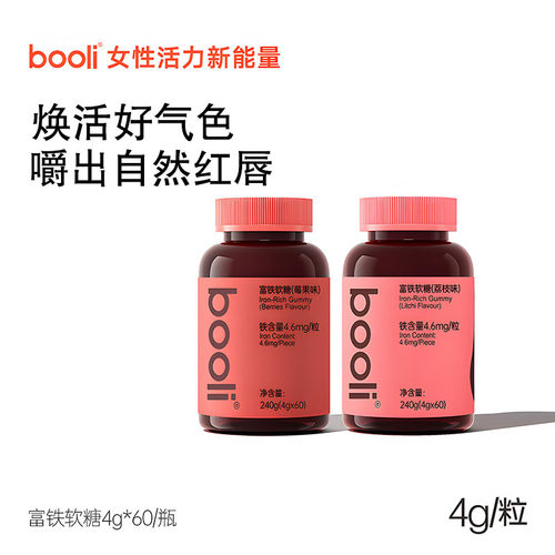 booli铁富铁软糖即食运动健康女性0蔗糖荔枝莓果味孕妇