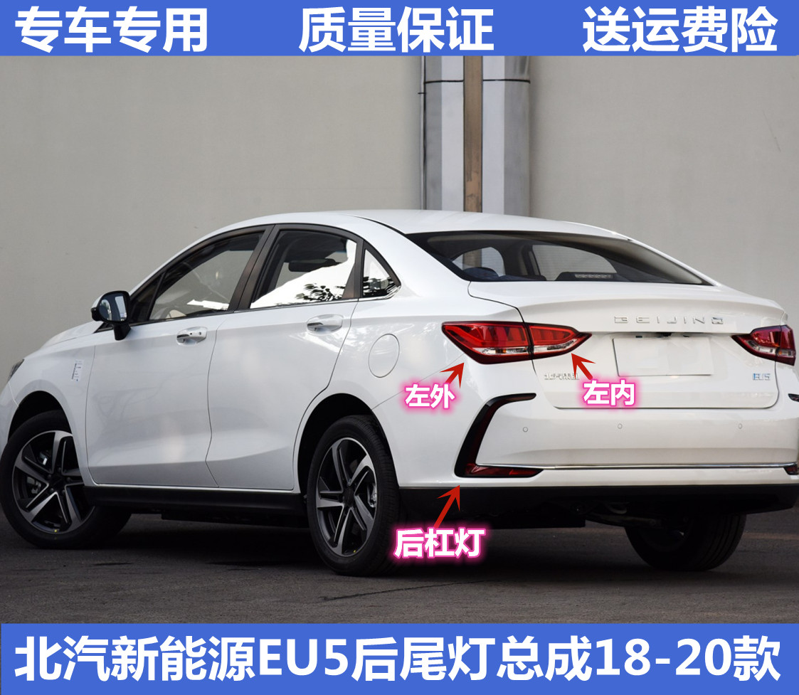 适配北汽新能源eu5后尾灯总成