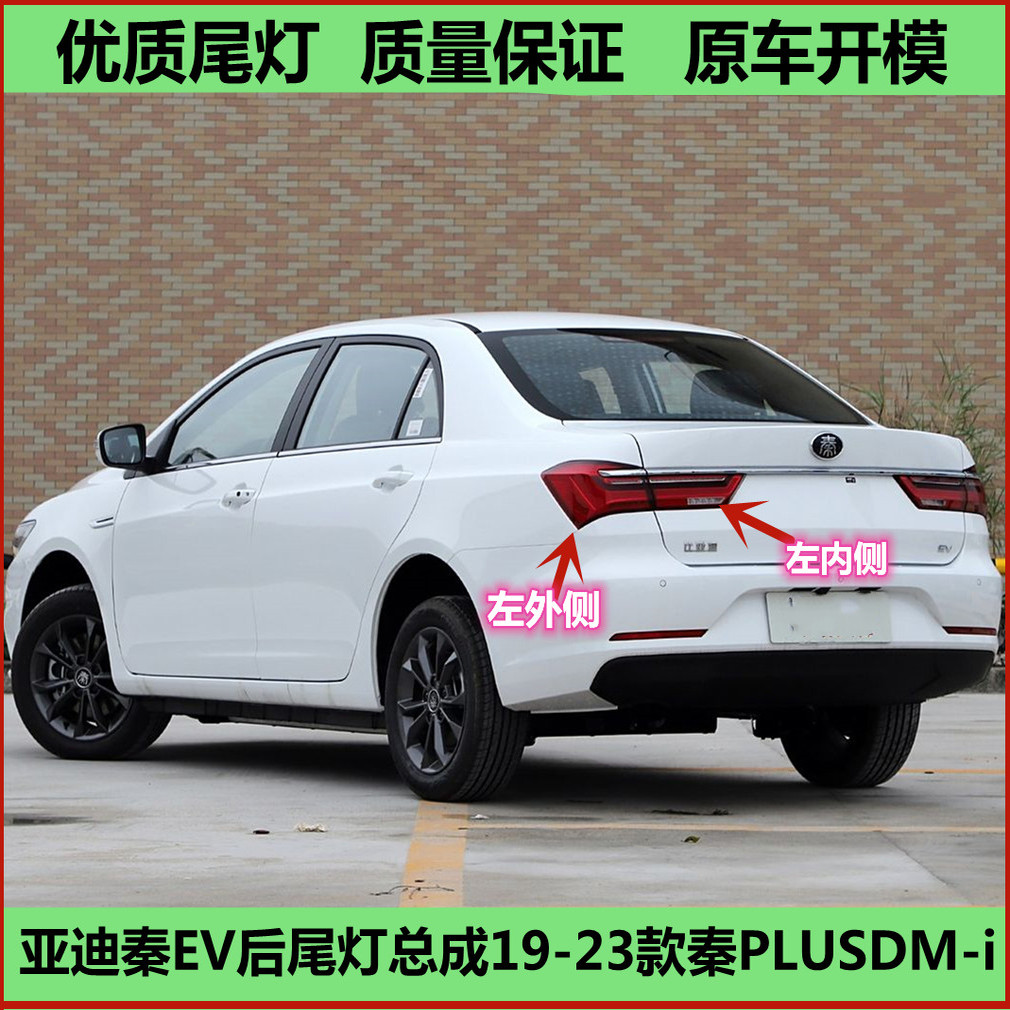 适配新能源比亚迪秦EV后尾灯总成19-23款秦PLUSDM-i尾灯罩刹车灯