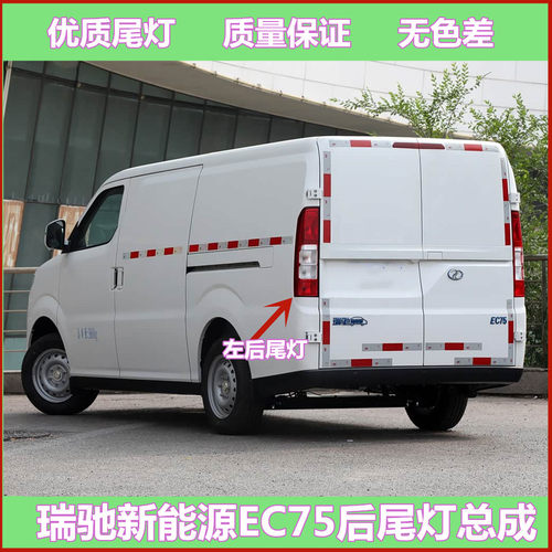 适配瑞驰新能源EC75后尾灯总成瑞驰ec75尾灯罩左右后倒车刹车灯壳