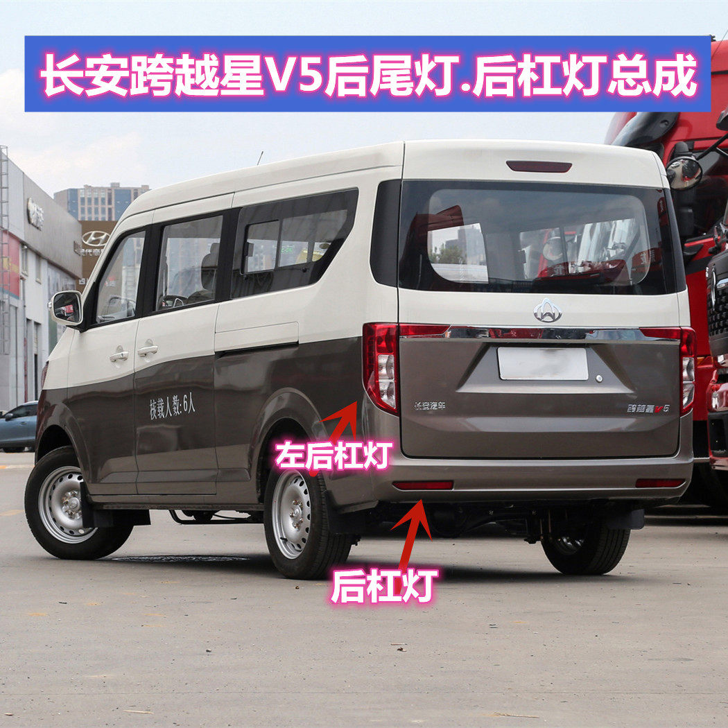 适配长安跨越星v5后尾灯总成跨越星v5后杠灯雾灯罩刹车灯倒车灯壳