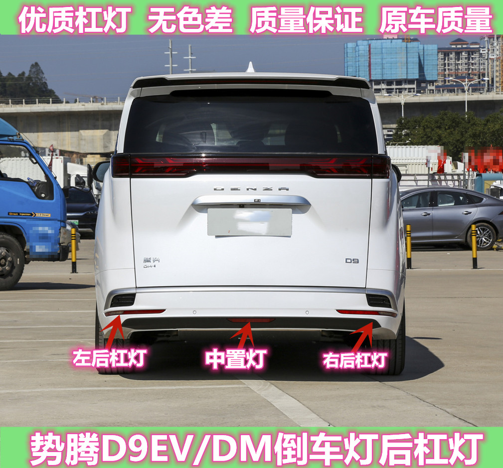 适配腾势D9后雾灯后保险杠灯尾灯罩总成势腾D9EV/DM倒车灯后杠灯