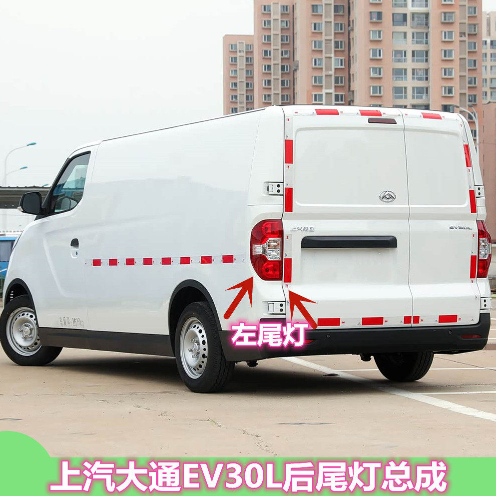 适配上汽大通EV30L后尾灯总成左右刹车倒车灯大通EV30后大灯罩壳