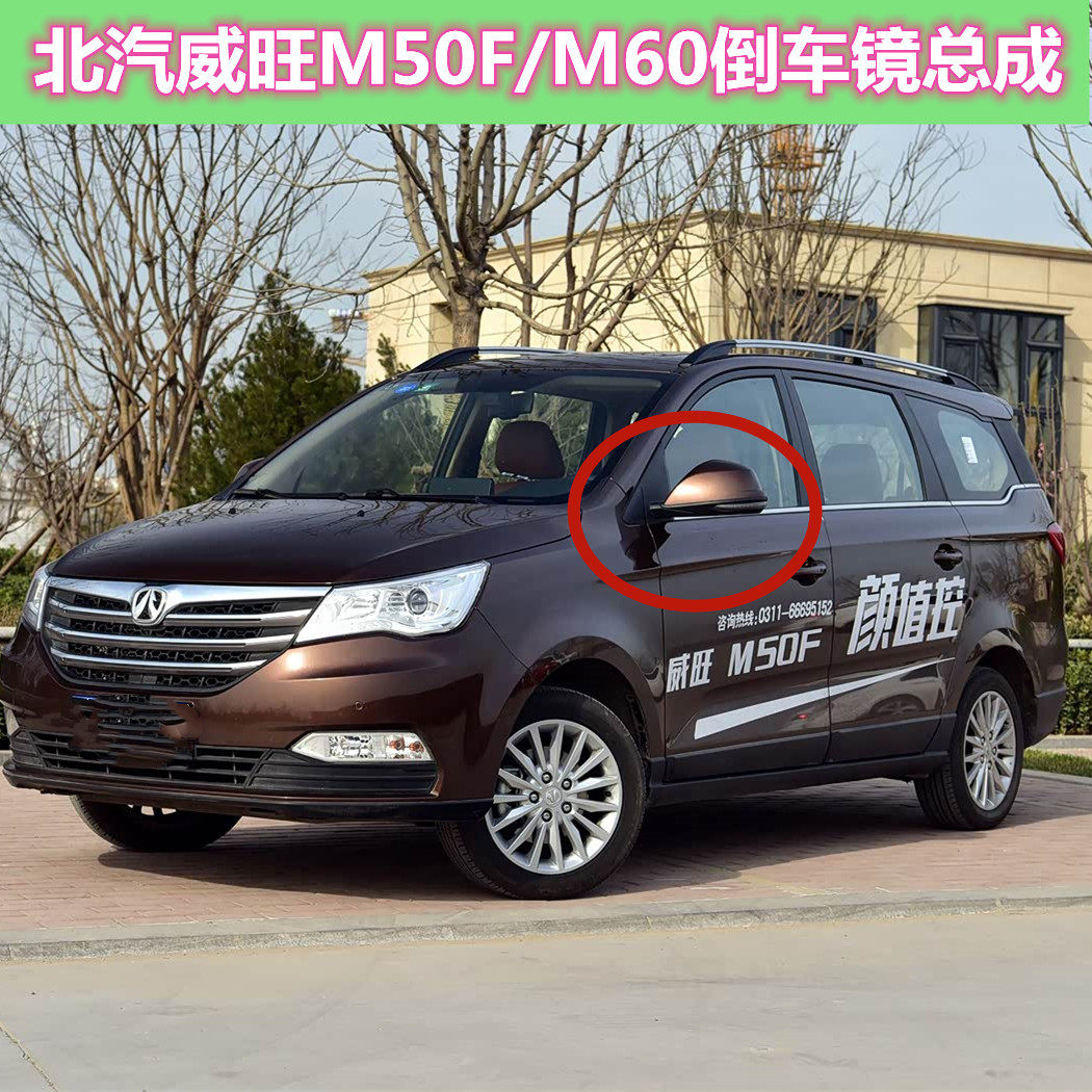 适配北汽威旺M50F/M60倒倒车镜/后视镜