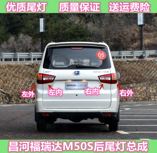 适用昌河福瑞达M50S后尾灯总成刹车灯壳M50S后杠灯雾灯左右尾灯罩