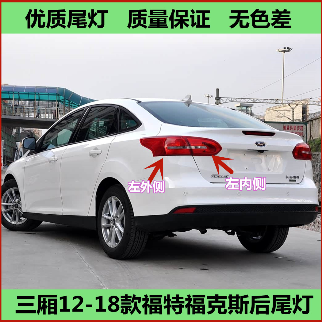 适用于三厢12-18款福特福克斯后尾灯罩总成左右外刹车倒车尾灯壳