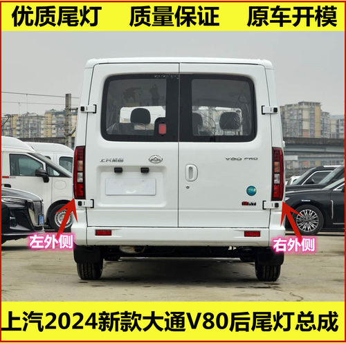 适配上汽2024新款大通V80后尾灯总成V80PRO尾灯罩左右后刹车灯罩