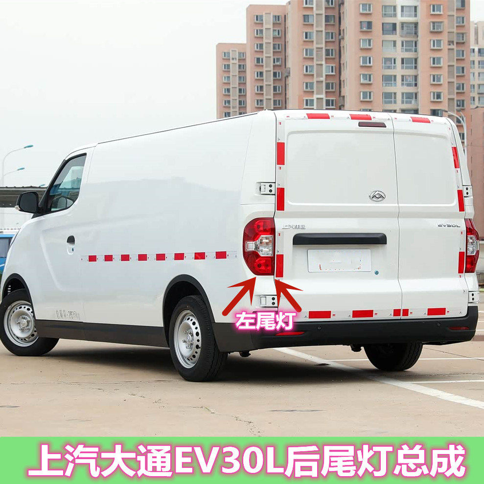 适配上汽大通EV30L后尾灯总成左右刹车倒车灯大通EV30后大灯罩壳
