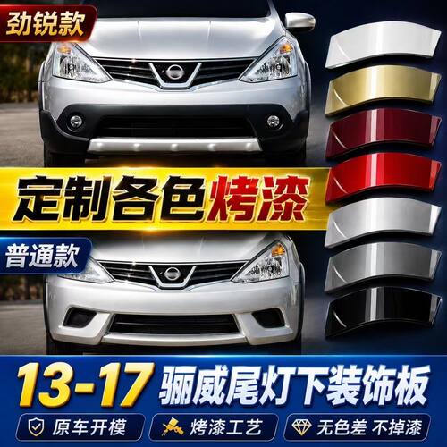 适用于13-18款新骊威左右后翼子板饰护罩尾灯下饰板盖板包角原厂