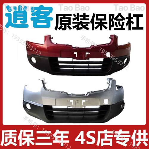 08-15逍客前后保险杠带烤漆