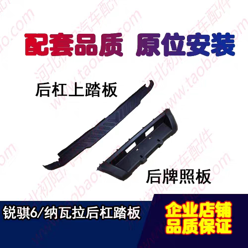 适用于郑州皮卡锐骐6纳瓦拉后杠踏板牌照板后保险杠上踏板塑料