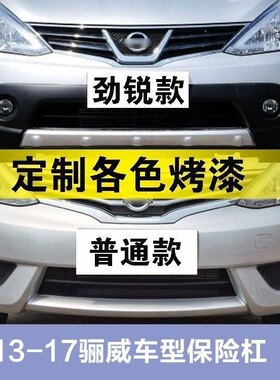 适用骊威普通版后包围劲锐版装饰杠13款运动版汽车保险杠护杠