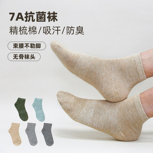 多赫7A抗菌精梳棉男袜5双装