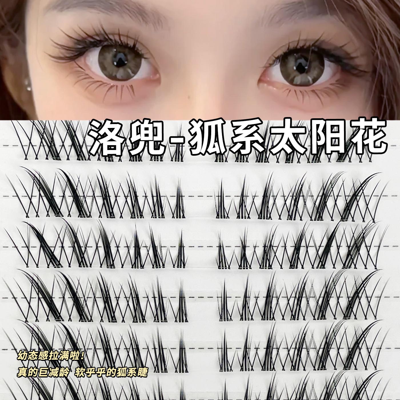 狐系斜飞太阳花！纯欲幼态假睫毛