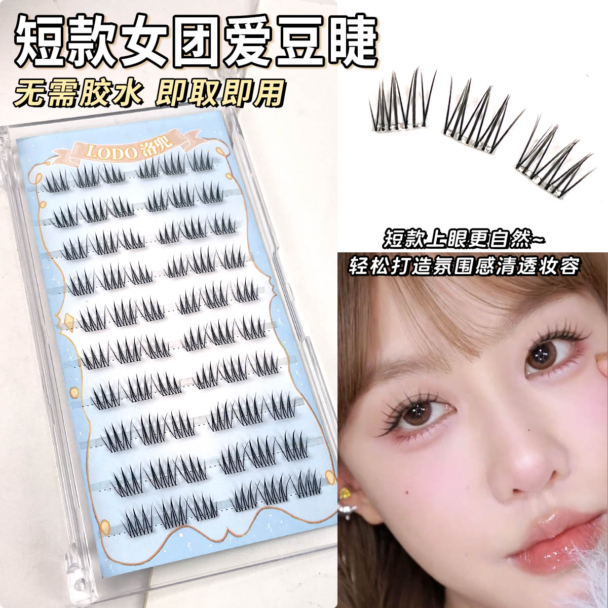 淡颜天花板！免胶短款女团爱豆睫图片