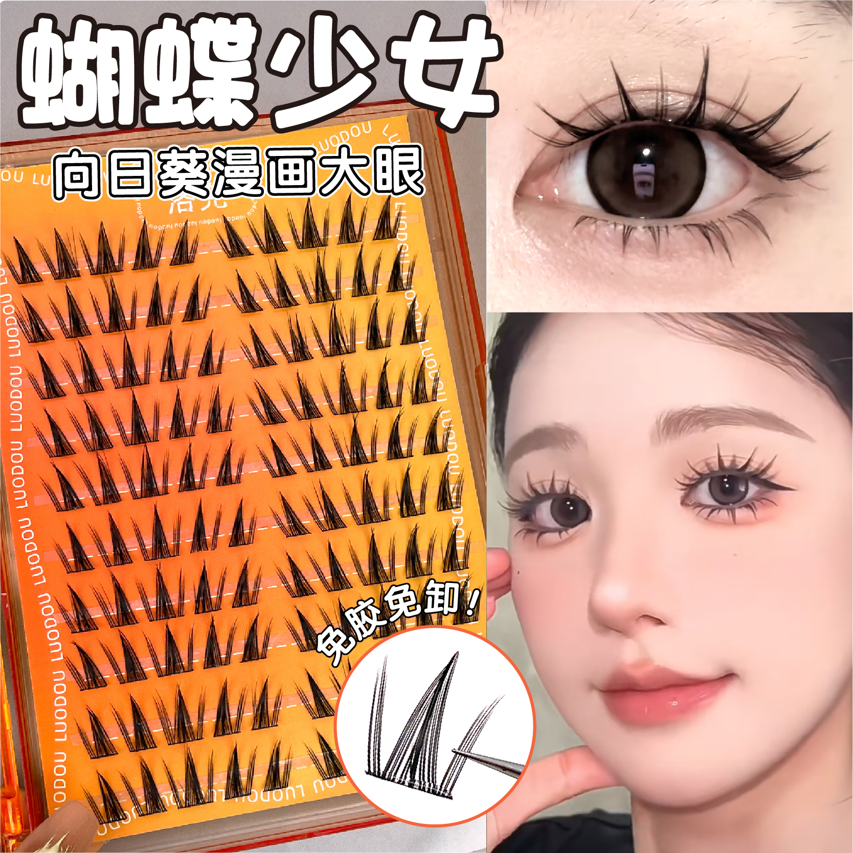 免胶蝴蝶少女假睫毛横向拉长眼睛