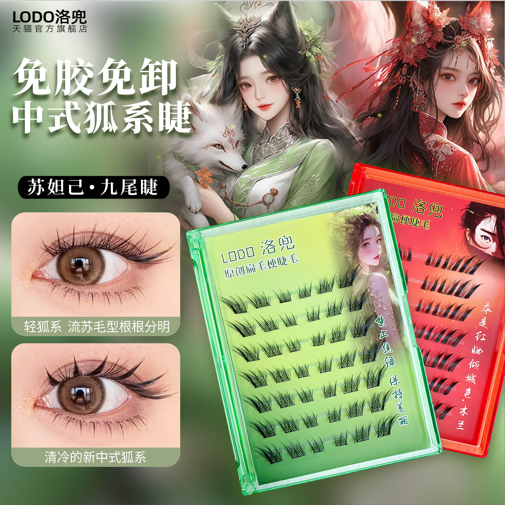 免胶自粘狐系苏妲己假睫毛