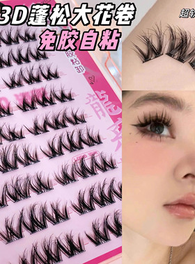 3D蓬松大花卷！免胶自粘假睫毛