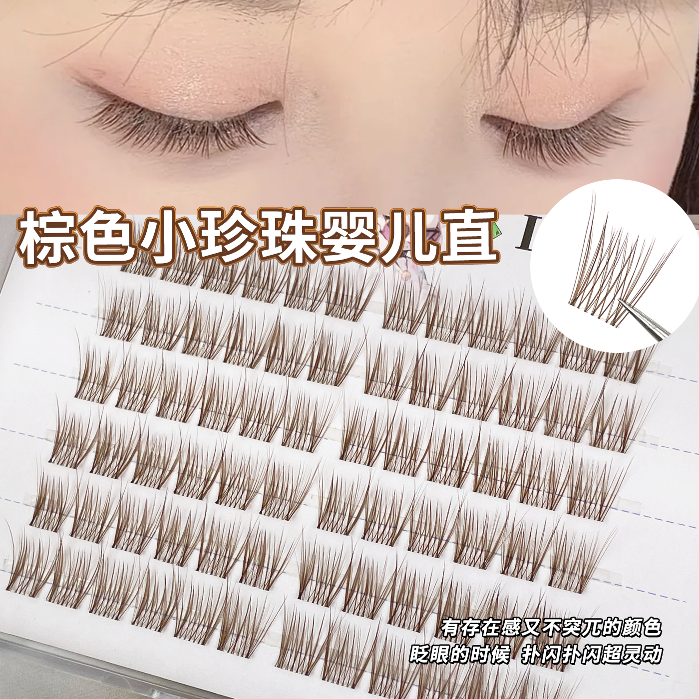 棕色小珍珠婴儿直!免胶自粘睫