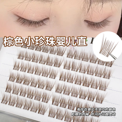 棕色小珍珠婴儿直！免胶自粘睫