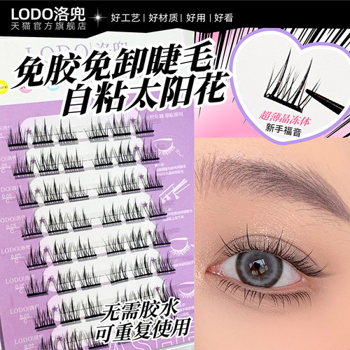 免胶免卸自粘太阳花眼睫毛纯欲