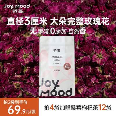 骄慕JoyMood玫瑰花冠茶平阴头茬重瓣无硫熏玫瑰花茶干玫瑰