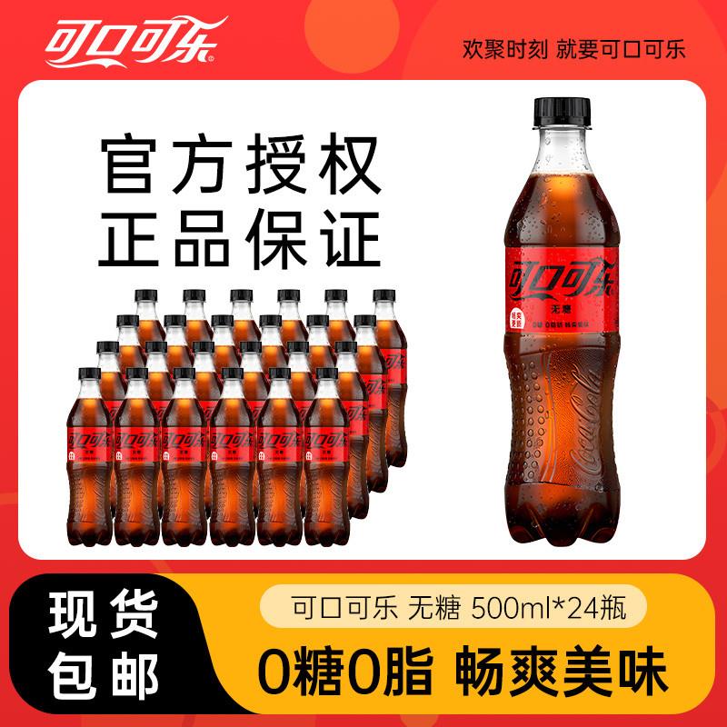 可口可乐无糖可乐500ml*24瓶装0糖碳酸饮料汽水整箱包邮