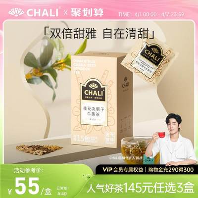 【145元任选3盒】CHALI桂花决明子牛蒡茶茉莉花茶茶茶里公司出品