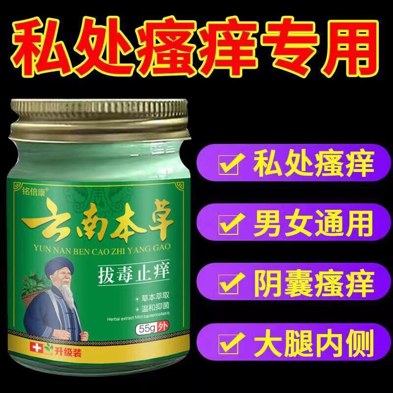 云南本草私处止痒膏外阴痒大腿内侧女男阴囊潮湿蛋蛋痒钢门屁眼痒