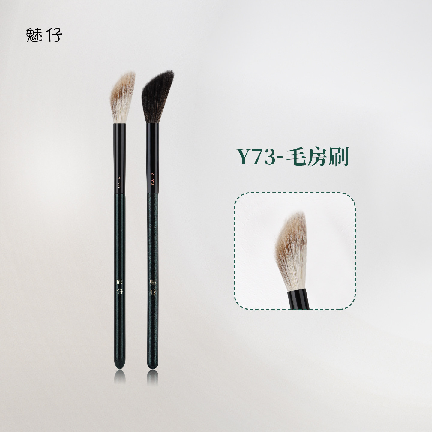 魅仔Y73毛房刷动物毛斜坡腮红刷高光提亮自然晕染余粉修容化妆刷