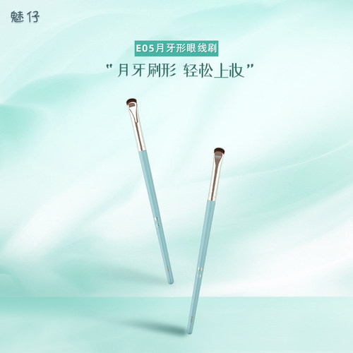 魅仔E05月牙形眼线刷下至卧蚕刷