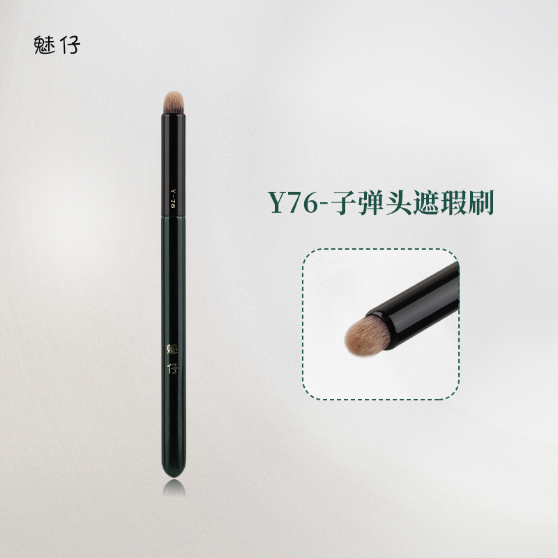魅仔Y76子弹头遮瑕刷圆头唇刷