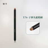 魅仔Y76子弹头遮瑕刷圆头唇刷晕染遮盖斑点痘印黑眼圈遮暇化妆刷