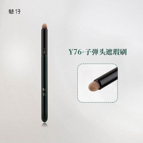 魅仔Y76子弹头遮瑕刷圆头唇刷