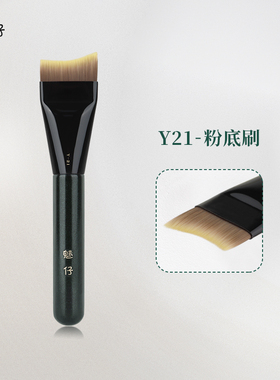 魅仔Y21粉底刷弧形扁头超薄底妆刷不吃粉无痕粉底液刷子化妆刷