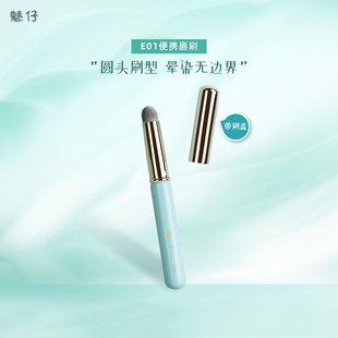 魅仔E01便携唇刷带盖防尘圆头唇膏口红晕染刷专业迷你唇部化妆刷