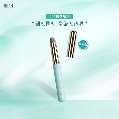 魅仔E01便携唇刷带盖防尘口红刷