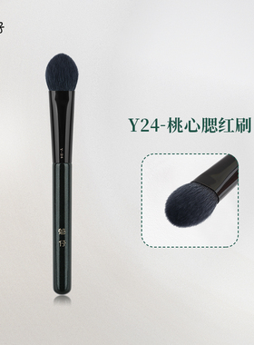 魅仔Y24小号桃心腮红刷局部定妆提亮高光刷舌形羊毛一支装化妆刷