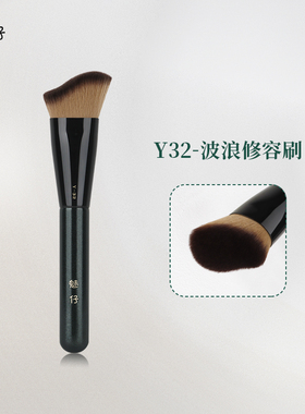 魅仔Y32波浪修容刷侧脸阴影刷贴合面部轮廓斜角侧影刷沧州化妆刷
