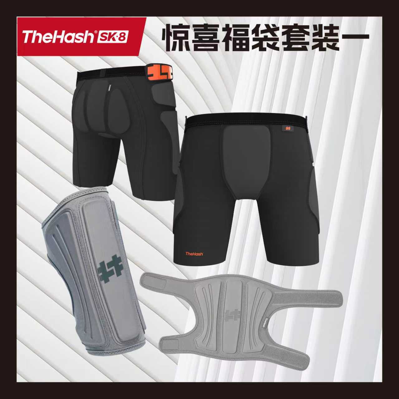 THEHASH滑板轮滑护具福袋必冲