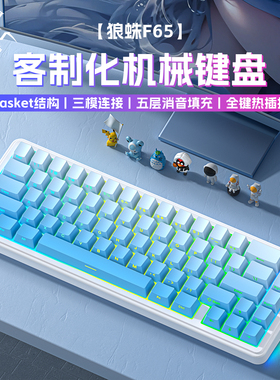 狼蛛F65三模机械键盘客制化gasket结构蓝牙无线电竞游戏侧刻键帽