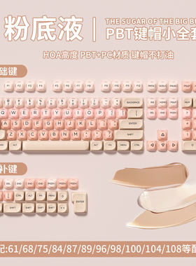 狼蛛粉底液键帽口红适配机械键盘可爱HOA高度132颗小全套十字轴