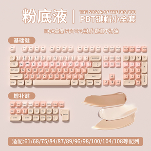 狼蛛粉底液键帽口红适配机械键盘可爱HOA高度132颗小全套十字轴